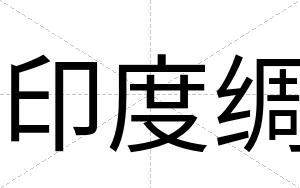 印度绸