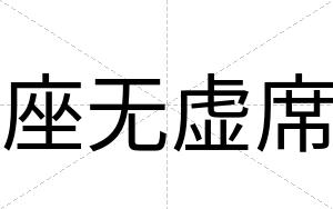 座无虚席