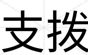 支拨