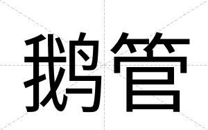 鹅管
