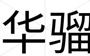 华骝