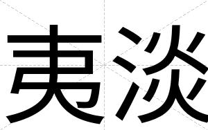 夷淡