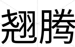 翘腾