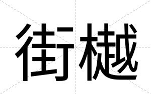 街樾