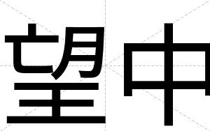 望中