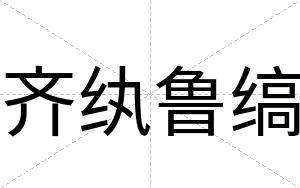 齐纨鲁缟