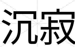 沉寂