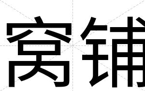 窝铺