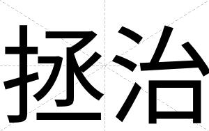 拯治