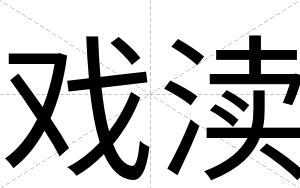 戏渎