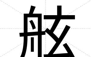 舷