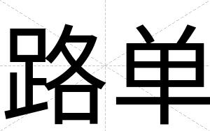 路单