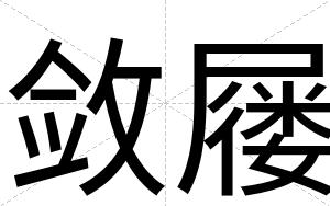 敛屦