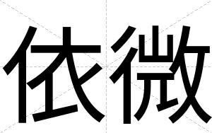 依微