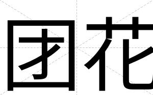 团花