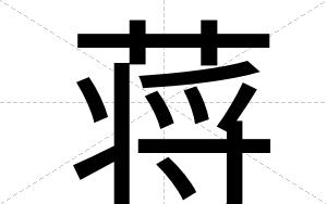 蒋