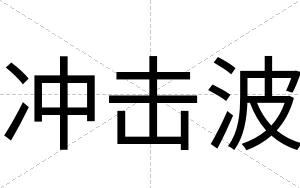 冲击波