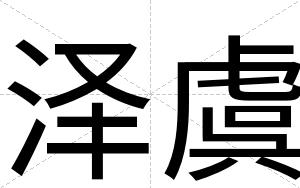泽虞