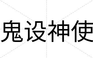 鬼设神使