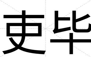 吏毕