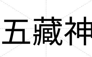 五藏神