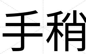 手稍