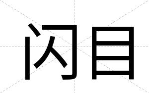 闪目