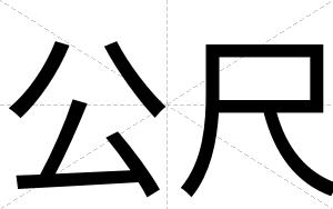 公尺
