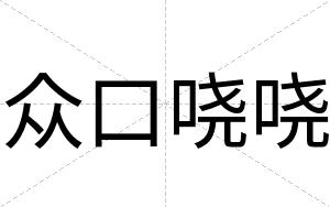 众口哓哓