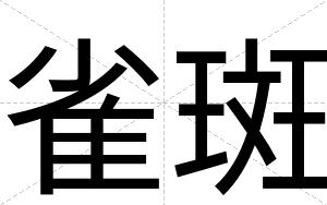 雀斑