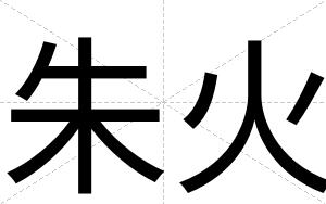 朱火