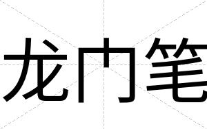 龙门笔
