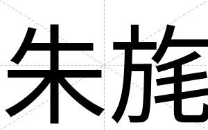 朱旄