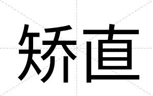 矫直