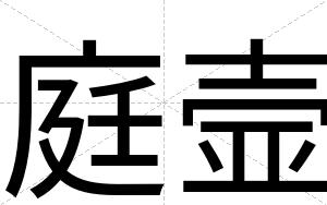 庭壸