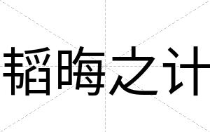 韬晦之计