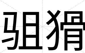 驵猾