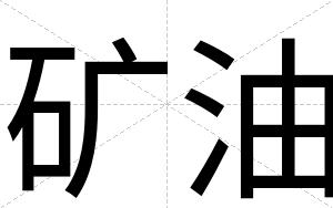 矿油