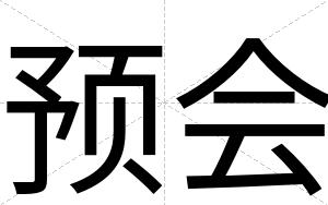 预会