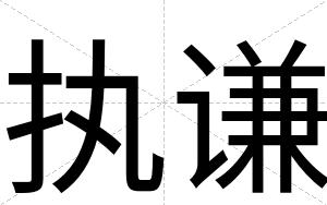 执谦