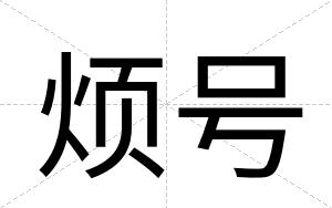 烦号