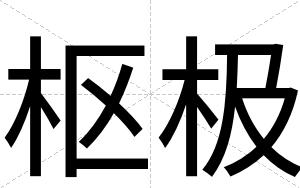 枢极