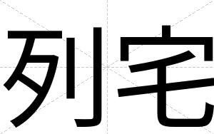 列宅