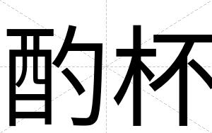 酌杯