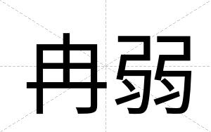 冉弱