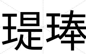 瑅琫