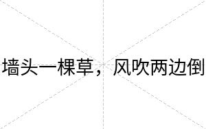 墙头一棵草，风吹两边倒