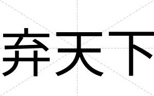 弃天下