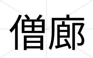 僧廊