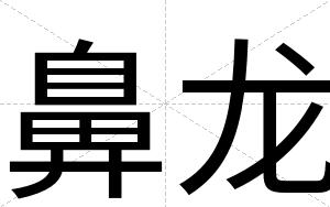 鼻龙
